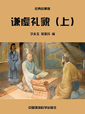 cover image of 中华民族传统美德故事文库二、经典故事卷——谦虚礼貌上 (Story Library II on Traditional Virtues of the Chinese Nation, Volume of Classical Stories-Modesty and Politeness I)